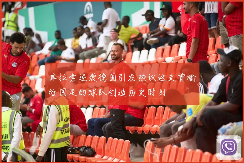 库拉索逆袭德国引发热议这支曾输给国足的球队创造历史时刻