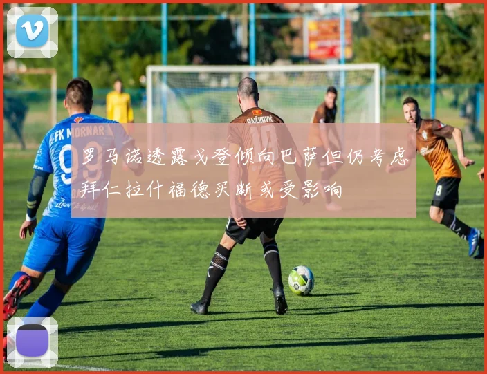 罗马诺透露戈登倾向巴萨但仍考虑拜仁拉什福德买断或受影响