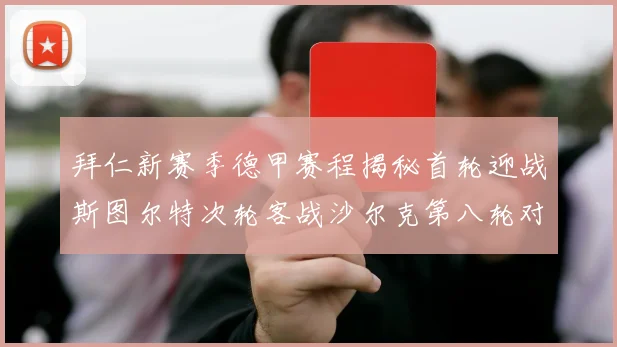 拜仁新赛季德甲赛程揭秘首轮迎战斯图尔特次轮客战沙尔克第八轮对决多特蒙德