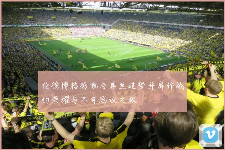 伦德博格感慨与库里追梦并肩作战的荣耀与不可思议之旅