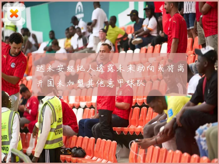 达米安经纪人透露未来动向或将离开国米加盟其他意甲球队