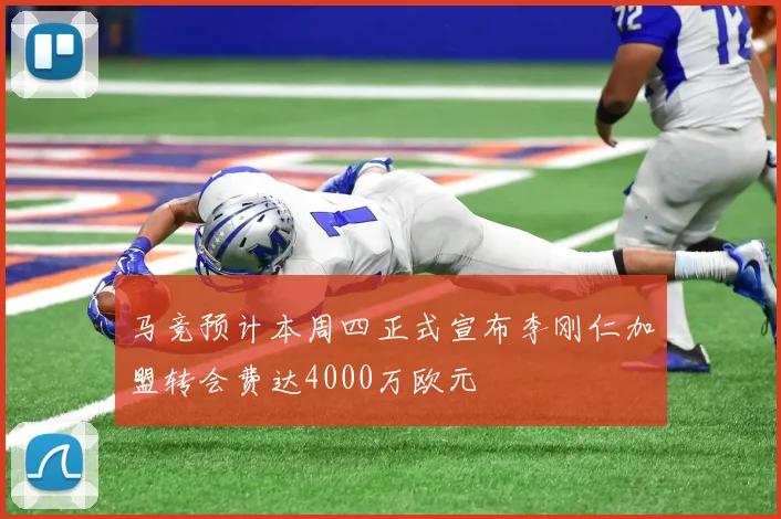 马竞预计本周四正式宣布李刚仁加盟转会费达4000万欧元
